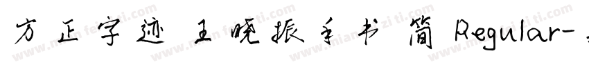 方正字迹 王晓振手书 简 Regular字体转换